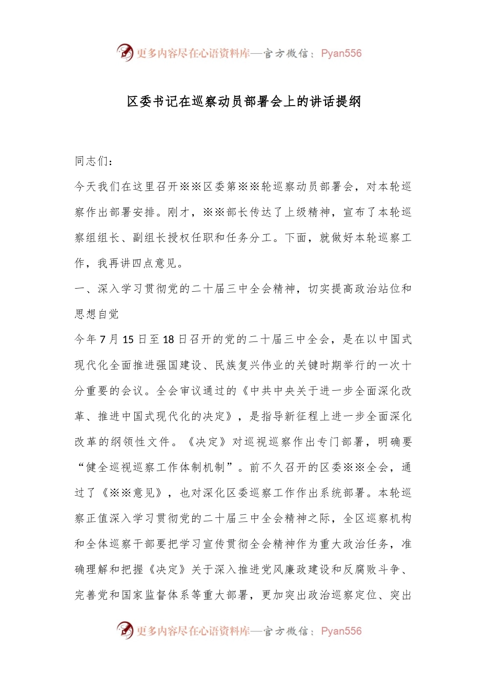区委书记在巡察动员部署会上的讲话提纲.docx_第1页