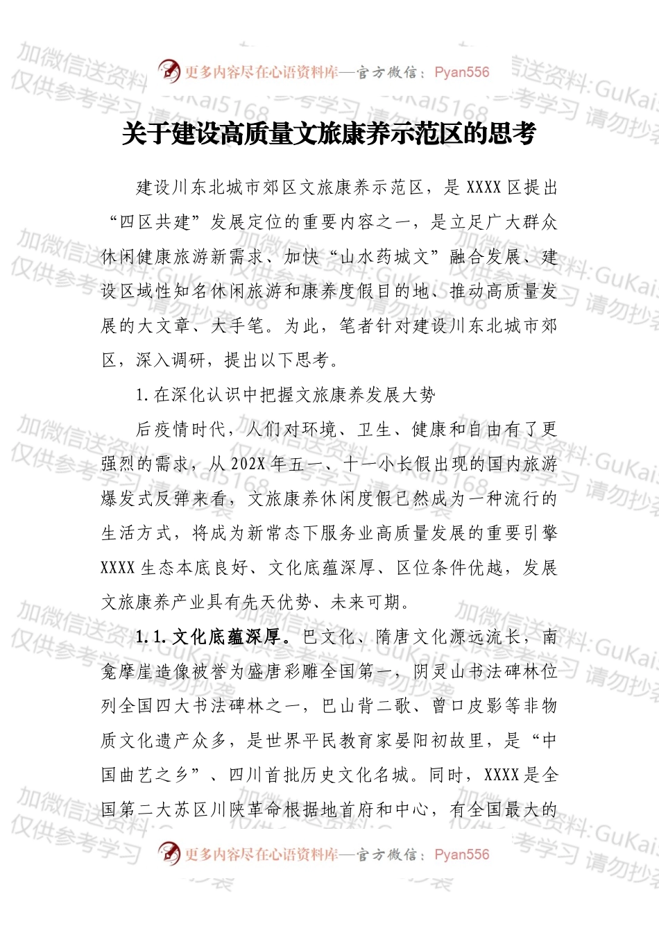 关于建设高质量文旅康养示范区的思考.docx_第1页