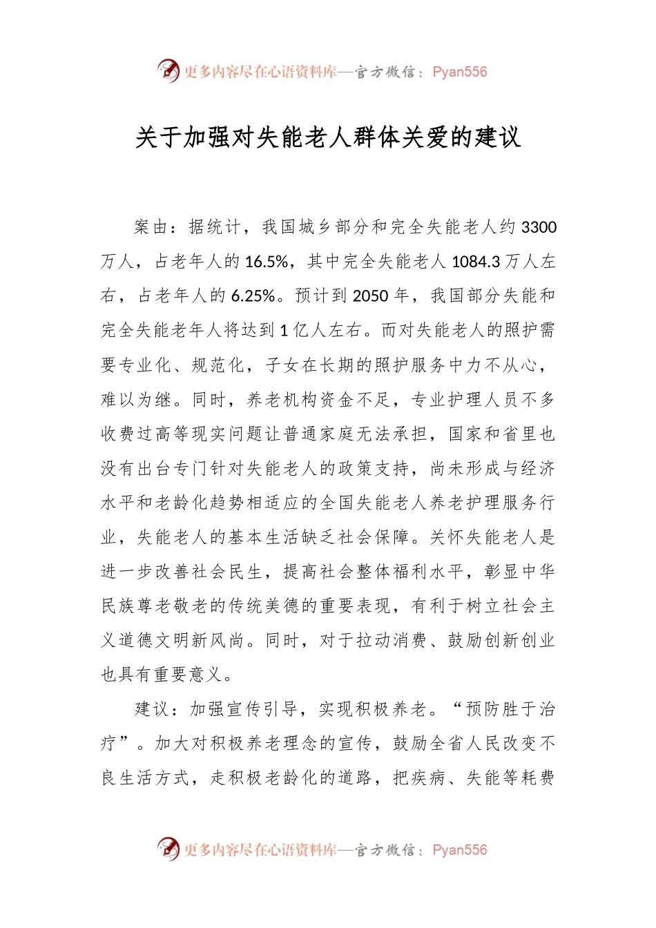 关于加强对失能老人群体关爱的建议.docx_第1页