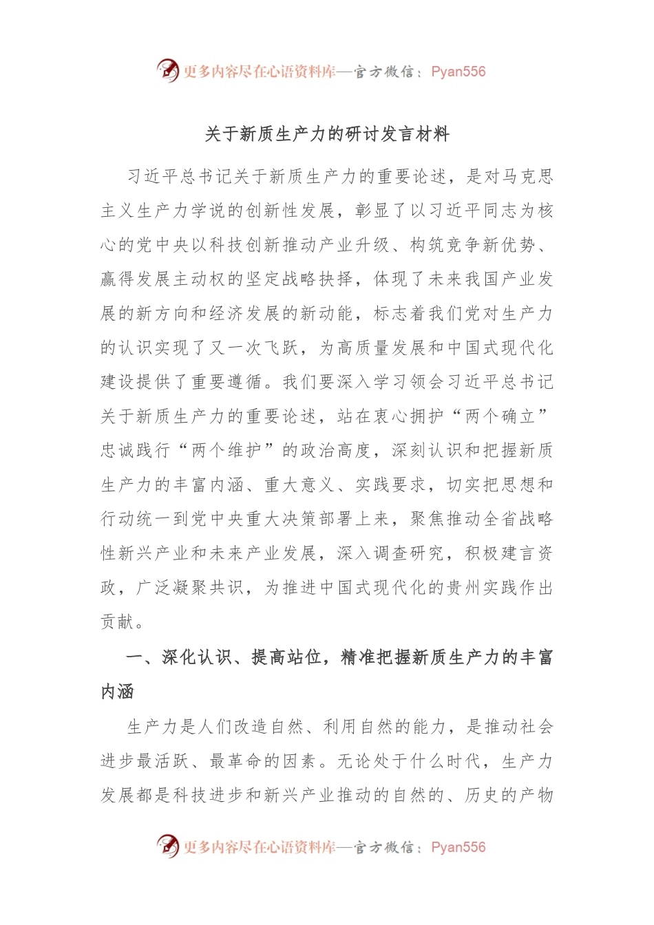 关于新质生产力的研讨发言材料.docx_第1页
