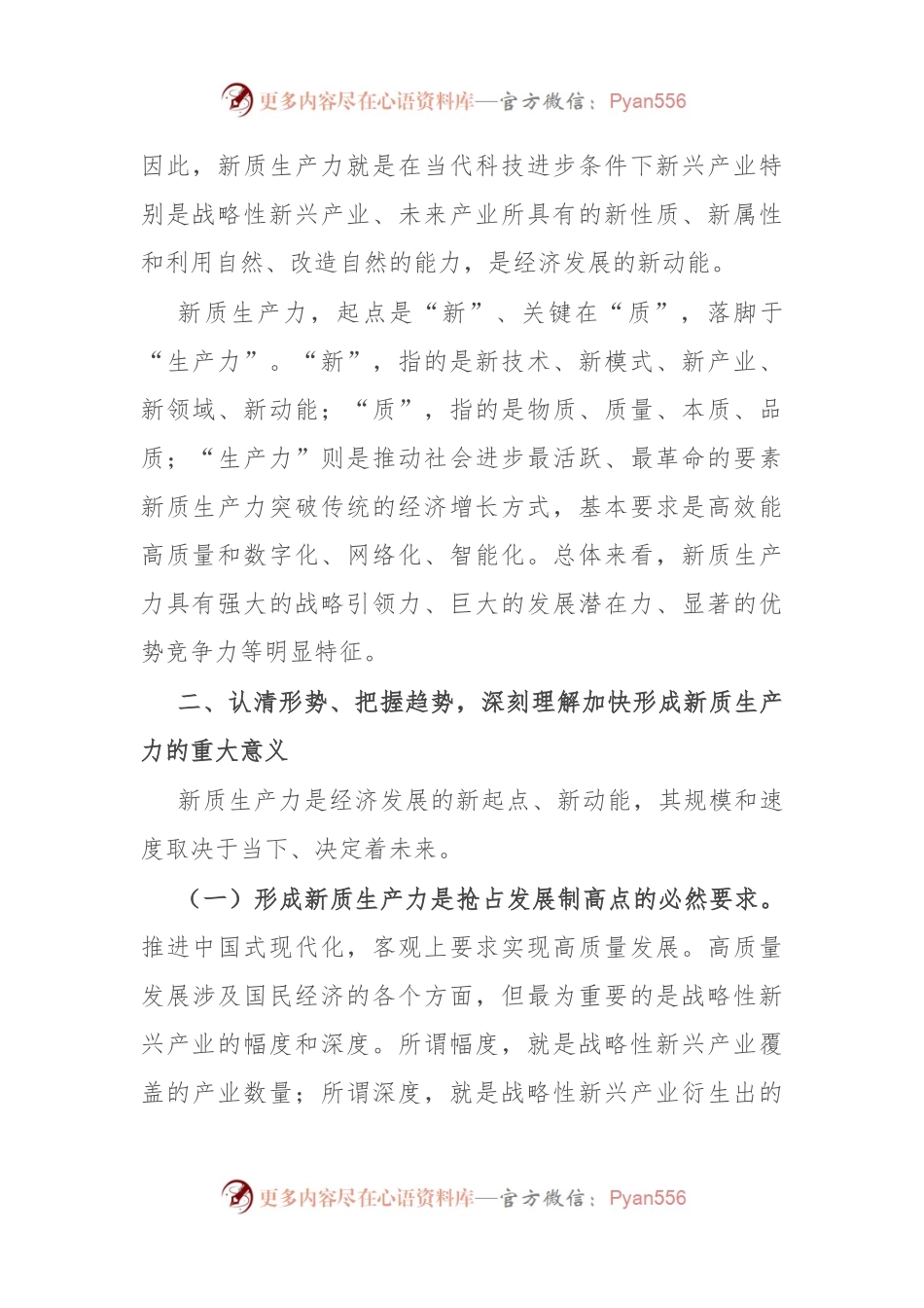 关于新质生产力的研讨发言材料.docx_第2页