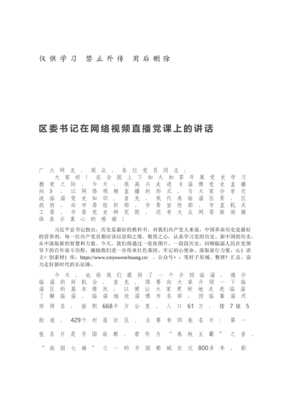 区委书记在网络视频直播党课上的讲话.docx_第1页