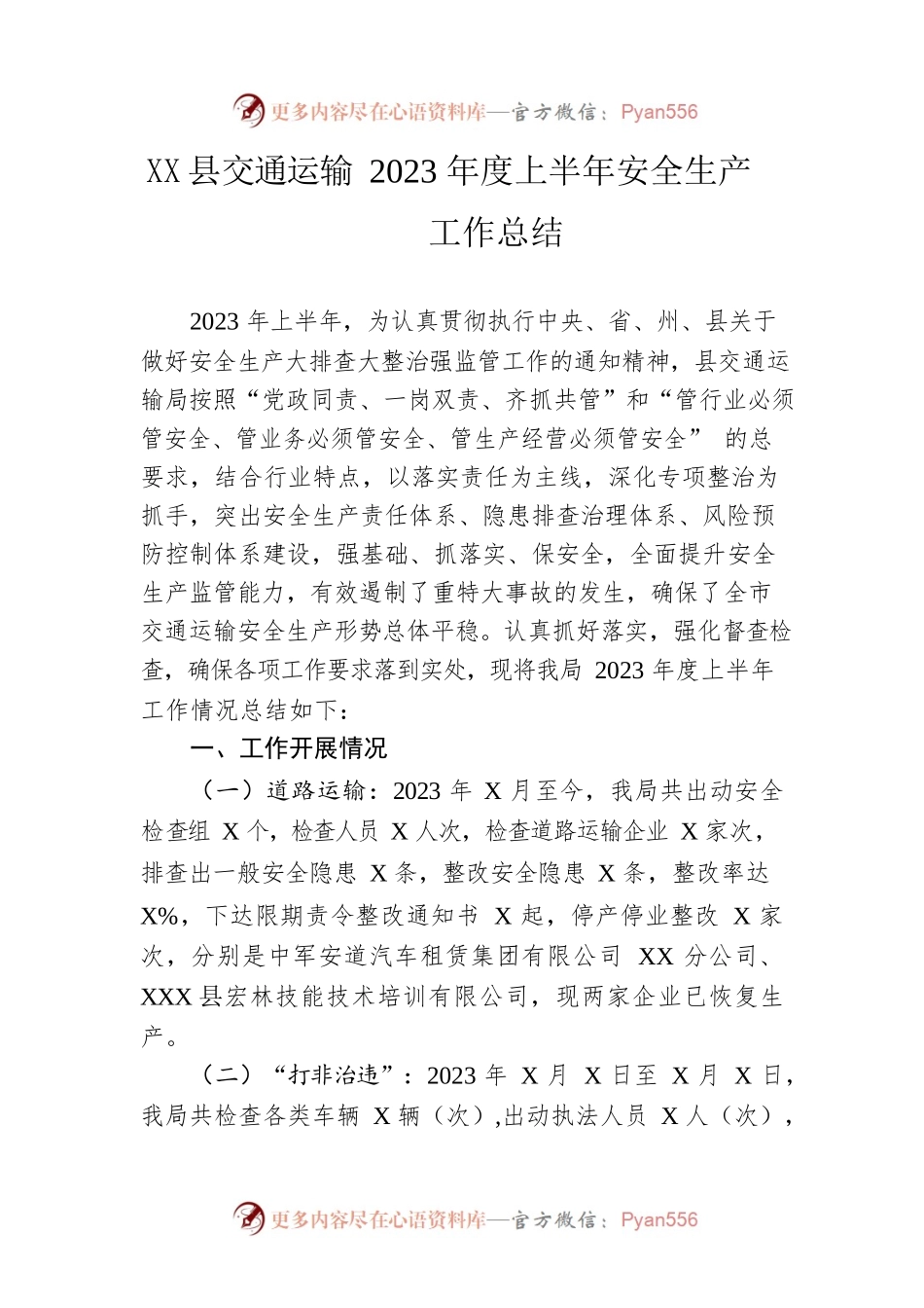 县交通运输2023年度上半年安全生产工作总结（20230614）.docx_第1页