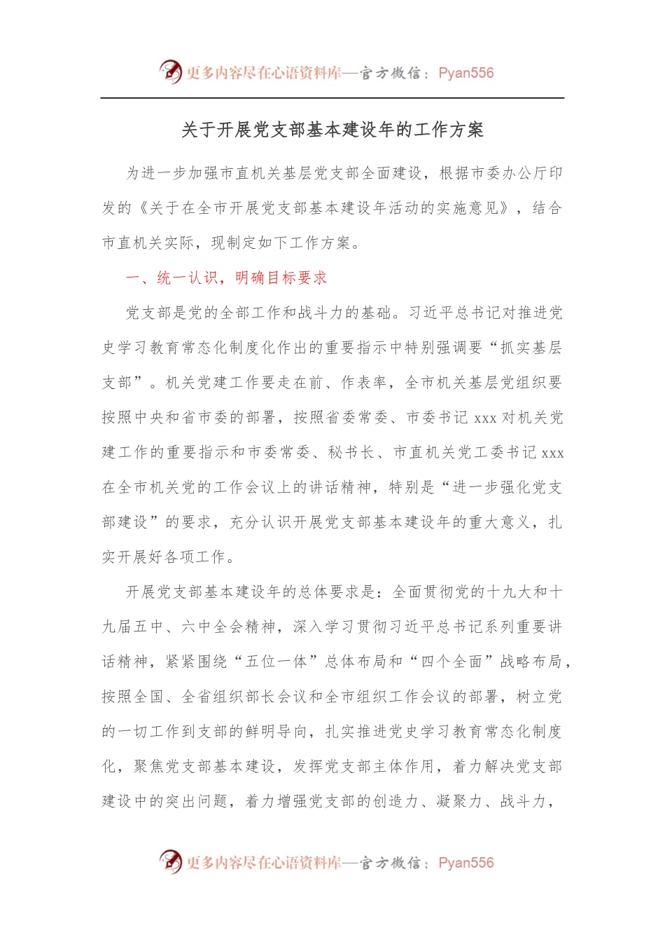 关于开展党支部基本建设年的工作方案[2].docx_第1页