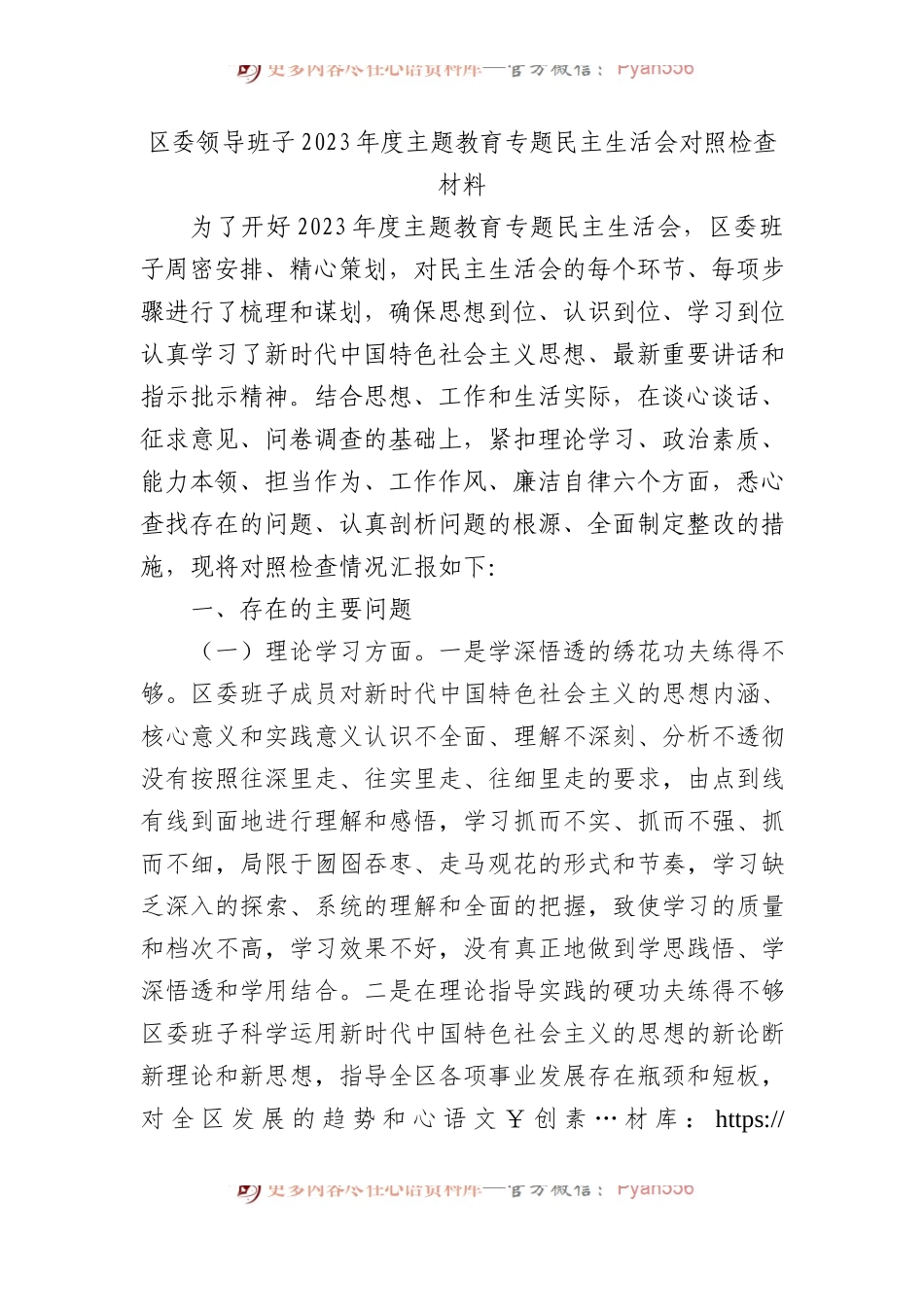 区委领导班子2023年度主题教育专题民主生活会对照检查材料(1).docx_第1页