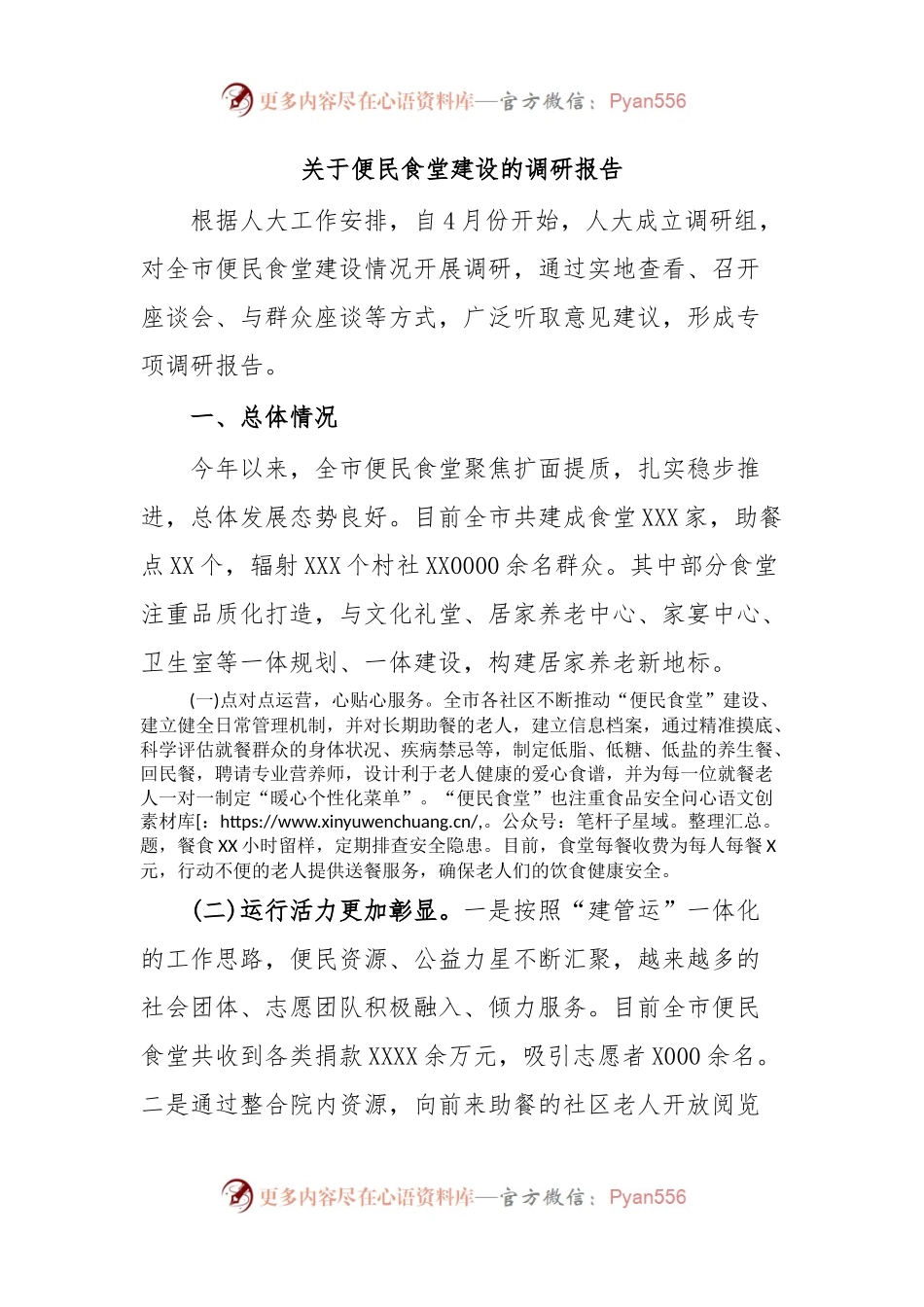 关于便民食堂建设的调研报告.docx_第1页