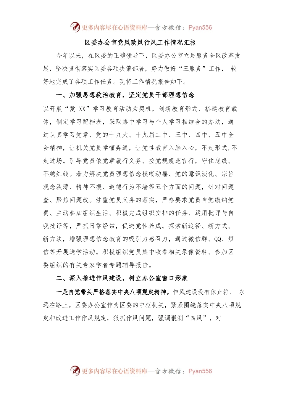 区委办公室党风政风行风工作情况汇报.docx_第1页
