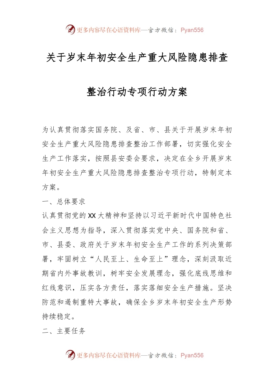 关于岁末年初安全生产重大风险隐患排查整治行动专项行动方案.docx_第1页