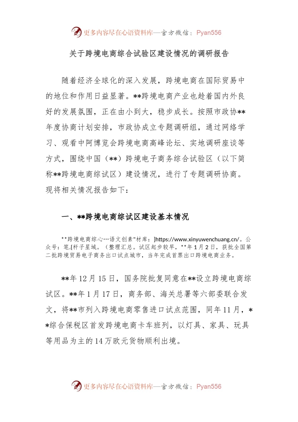 关于跨境电商综合试验区建设情况的调研报告.docx_第1页