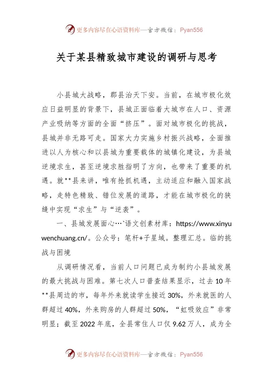 关于某县精致城市建设的调研与思考.docx_第1页