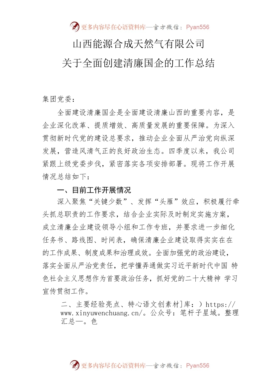 关于全面创建清廉国企的工作总结.docx_第1页