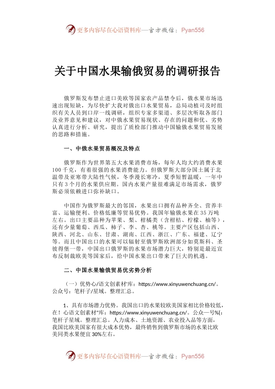 关于中国水果输俄贸易的调研报告.docx_第1页