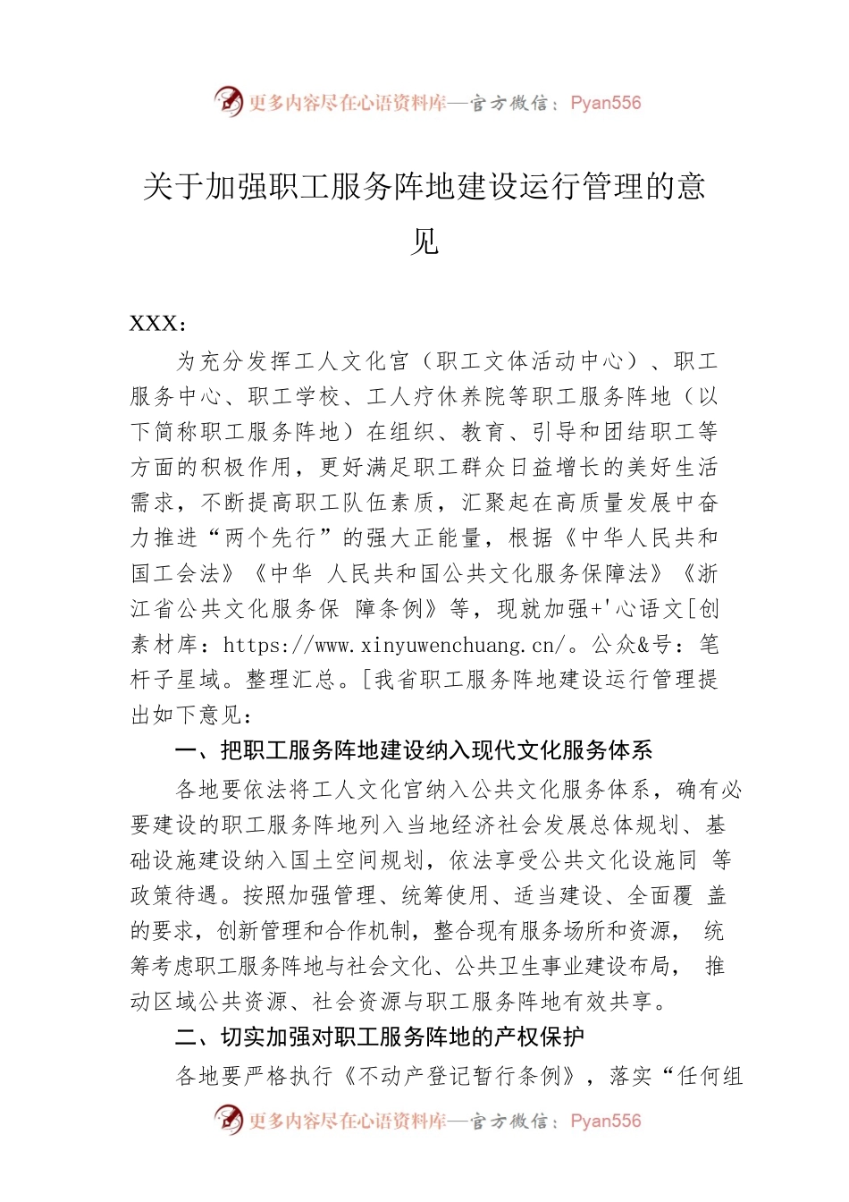关于加强职工服务阵地建设运行管理的意见.docx_第1页