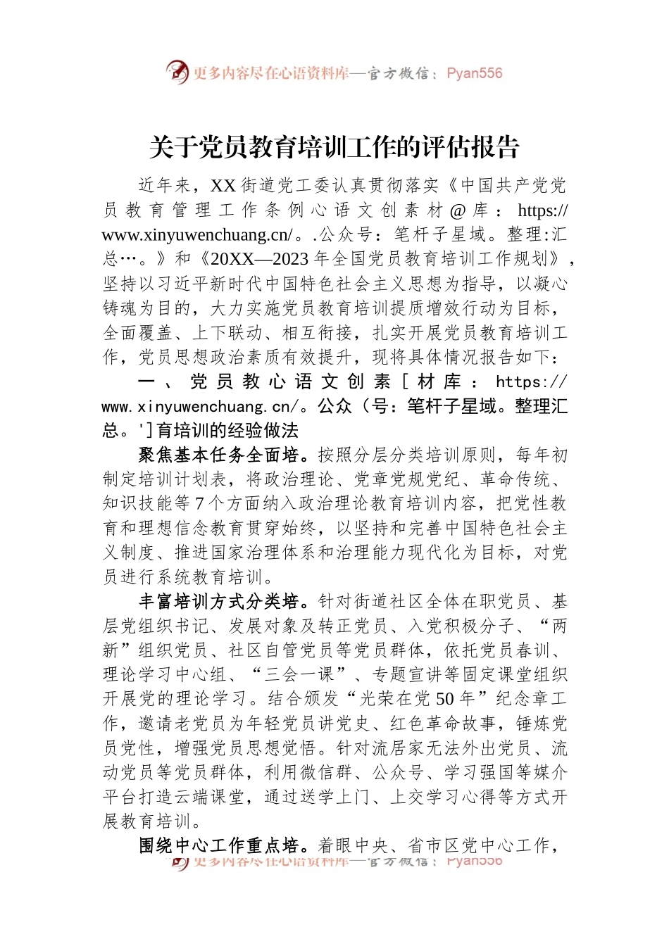 关于党员教育培训工作的评估报告.docx_第1页
