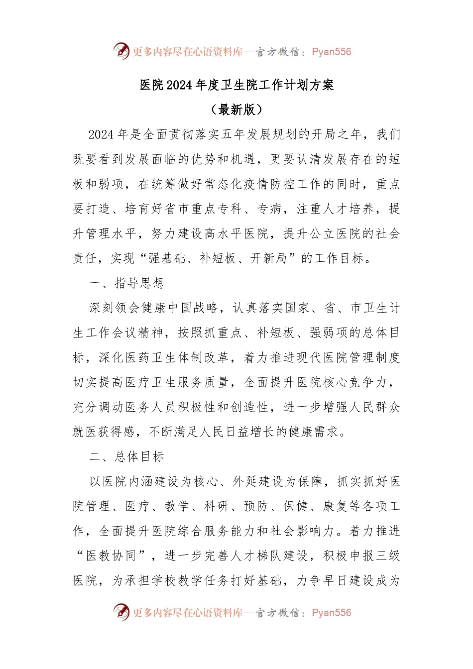 医院2024年度卫生院工作计划方案.docx_第1页