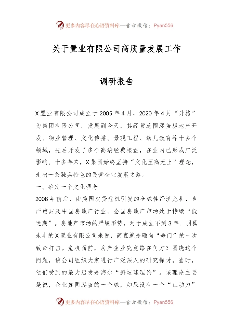 关于置业有限公司高质量发展工作调研报告.docx_第1页