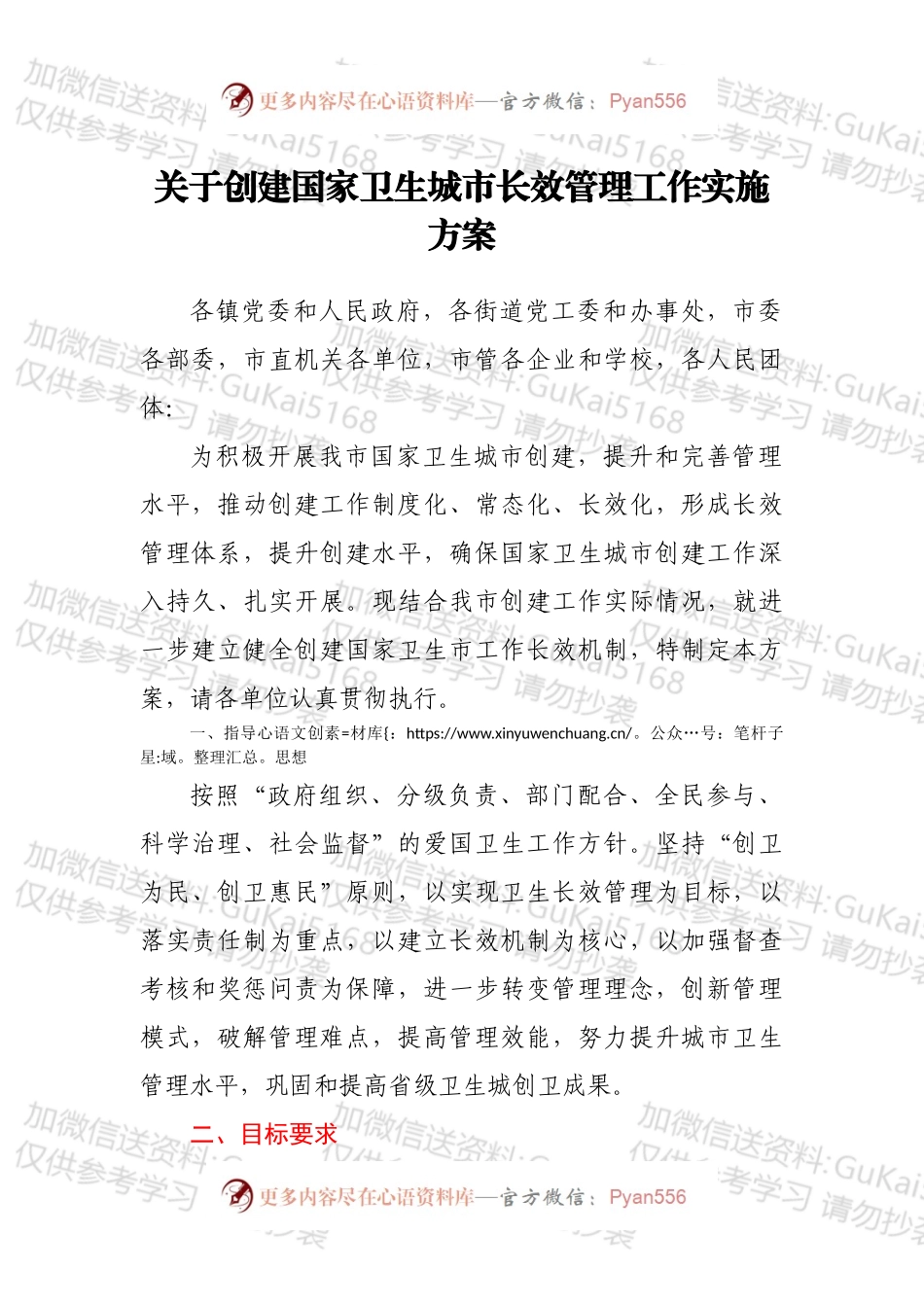 关于创建国家卫生城市长效管理工作实施方案.docx_第1页
