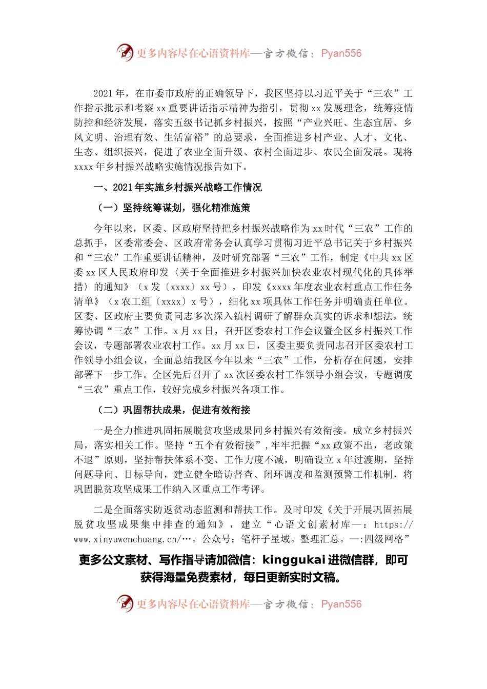 关于乡村振兴战略实施情况的报告（区县）.docx_第1页