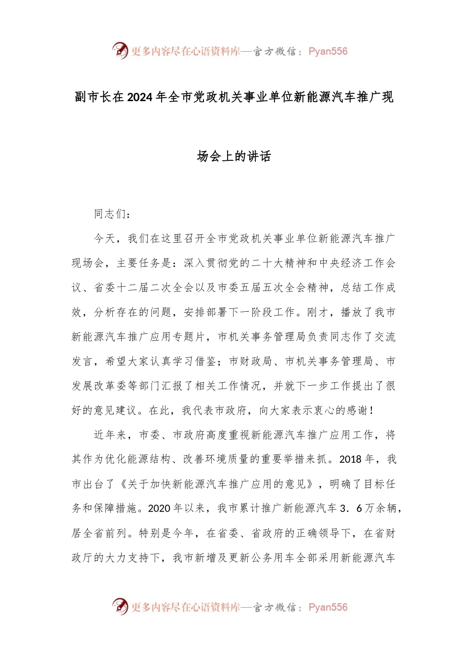 副市长在2024年全市党政机关事业单位新能源汽车推广现场会上的讲话.docx_第1页