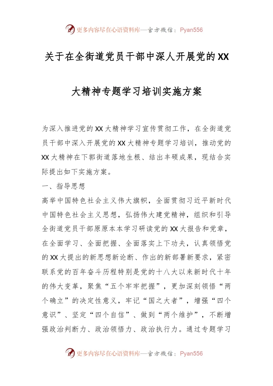 关于在全街道党员干部中深人开展党的XX大精神专题学习培训实施方案.docx_第1页