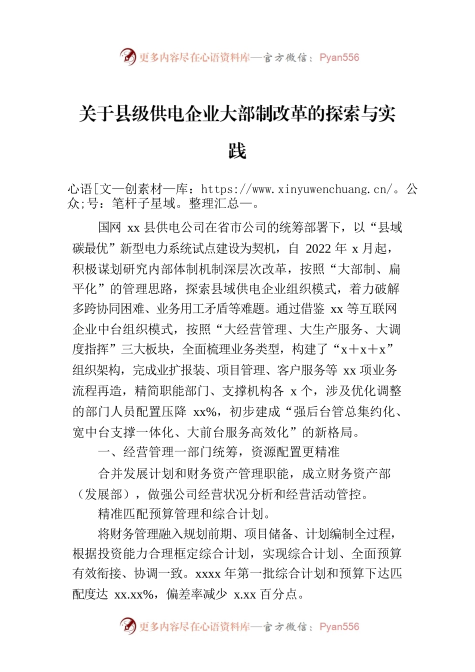 关于县级供电企业大部制改革的探索与实践.docx_第1页