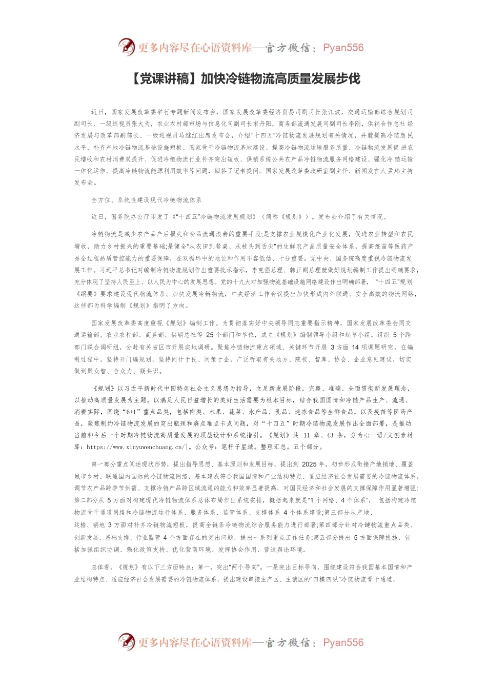 加快冷链物流高质量发展步伐.docx_第1页