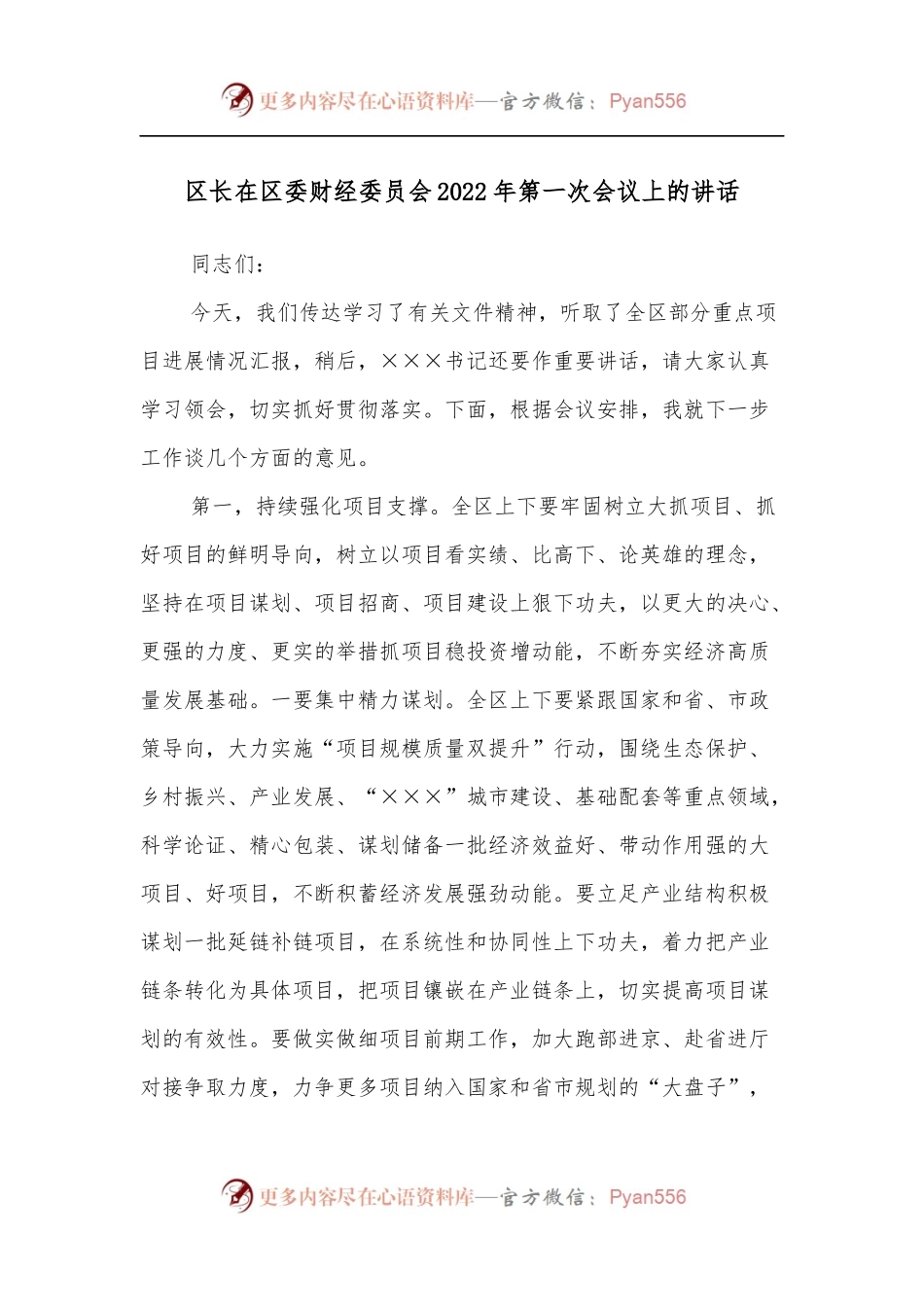 区长在区委财经委员会2022年第一次会议上的讲话.docx_第1页