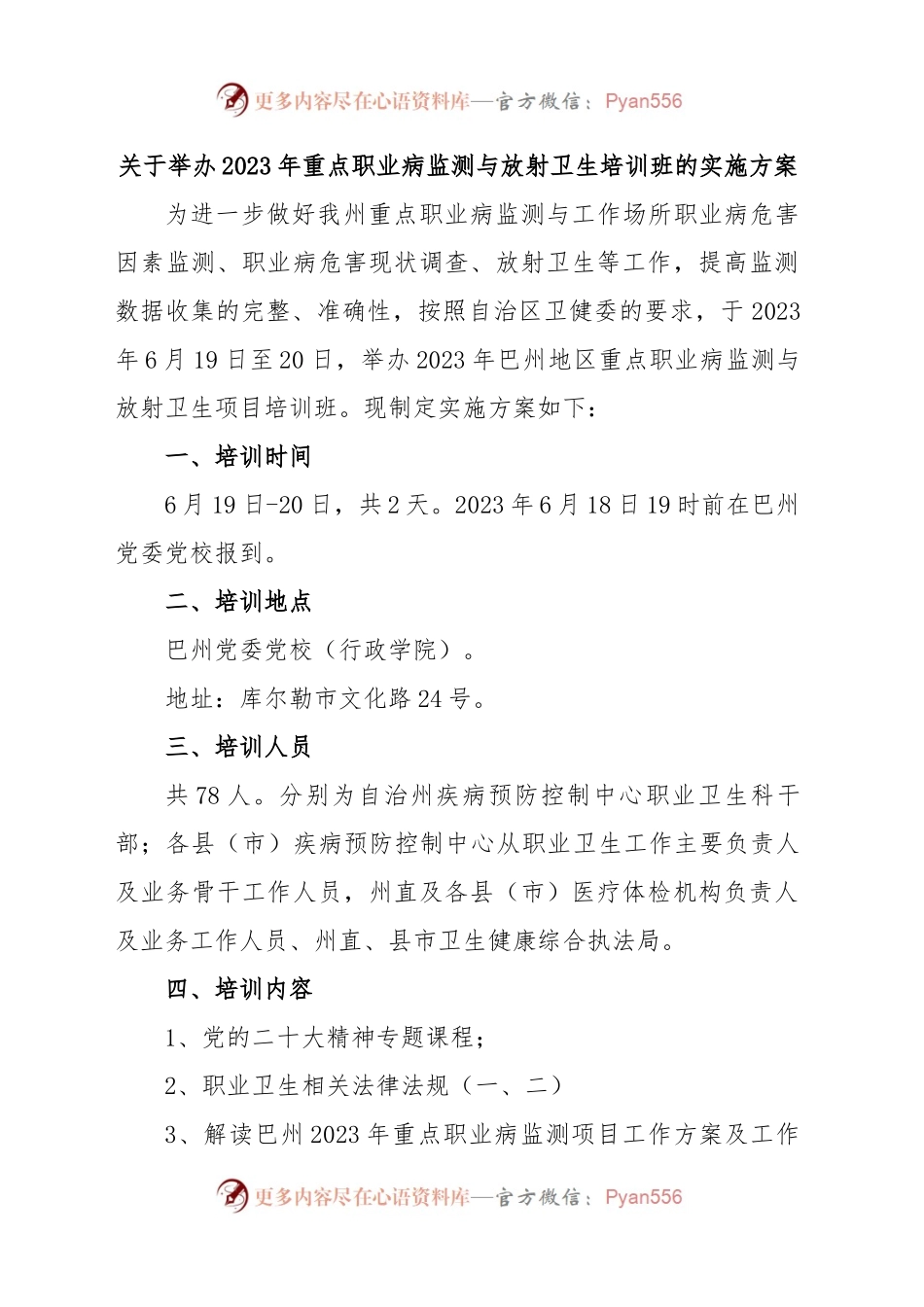 关于举办2023年职业卫生培训班的实施方案.docx_第1页