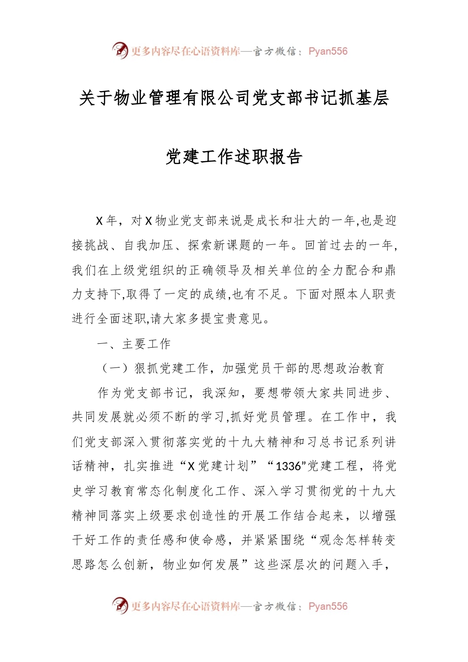关于物业管理有限公司党支部书记抓基层党建工作述职报告.docx_第1页