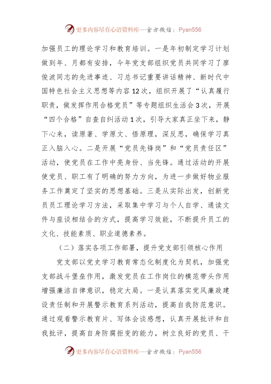 关于物业管理有限公司党支部书记抓基层党建工作述职报告.docx_第2页