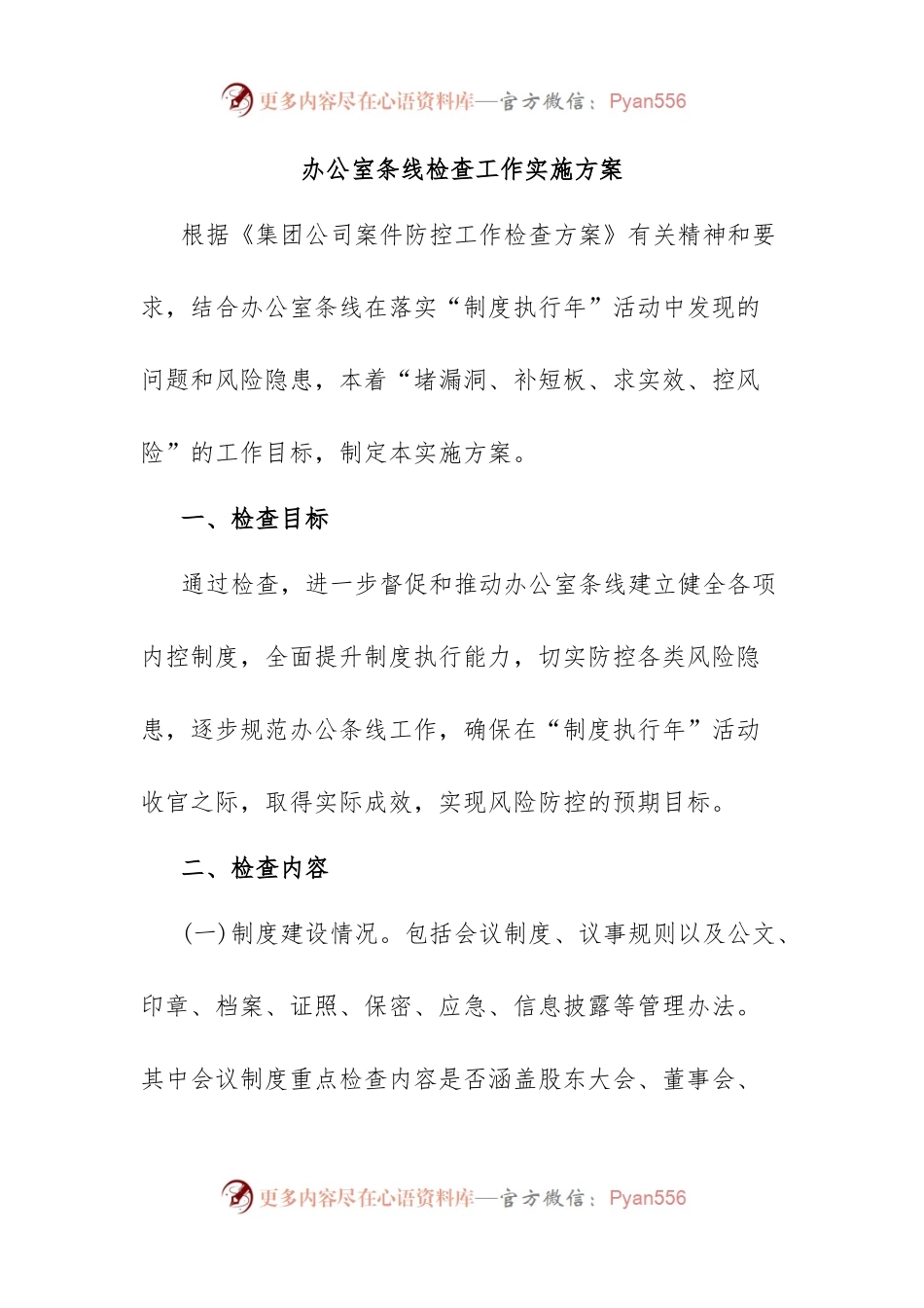办公室条线检查工作实施方案.docx_第1页