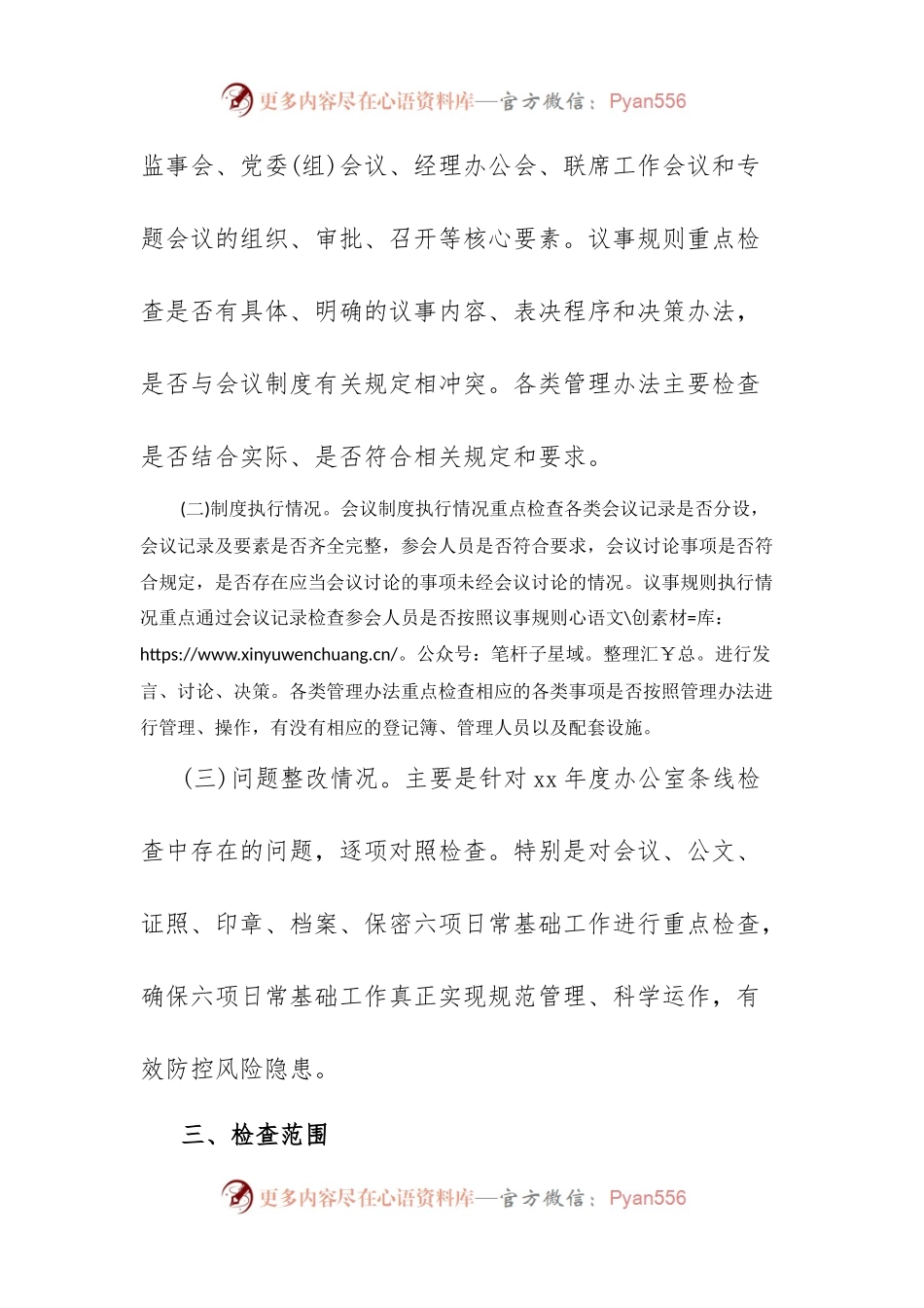 办公室条线检查工作实施方案.docx_第2页