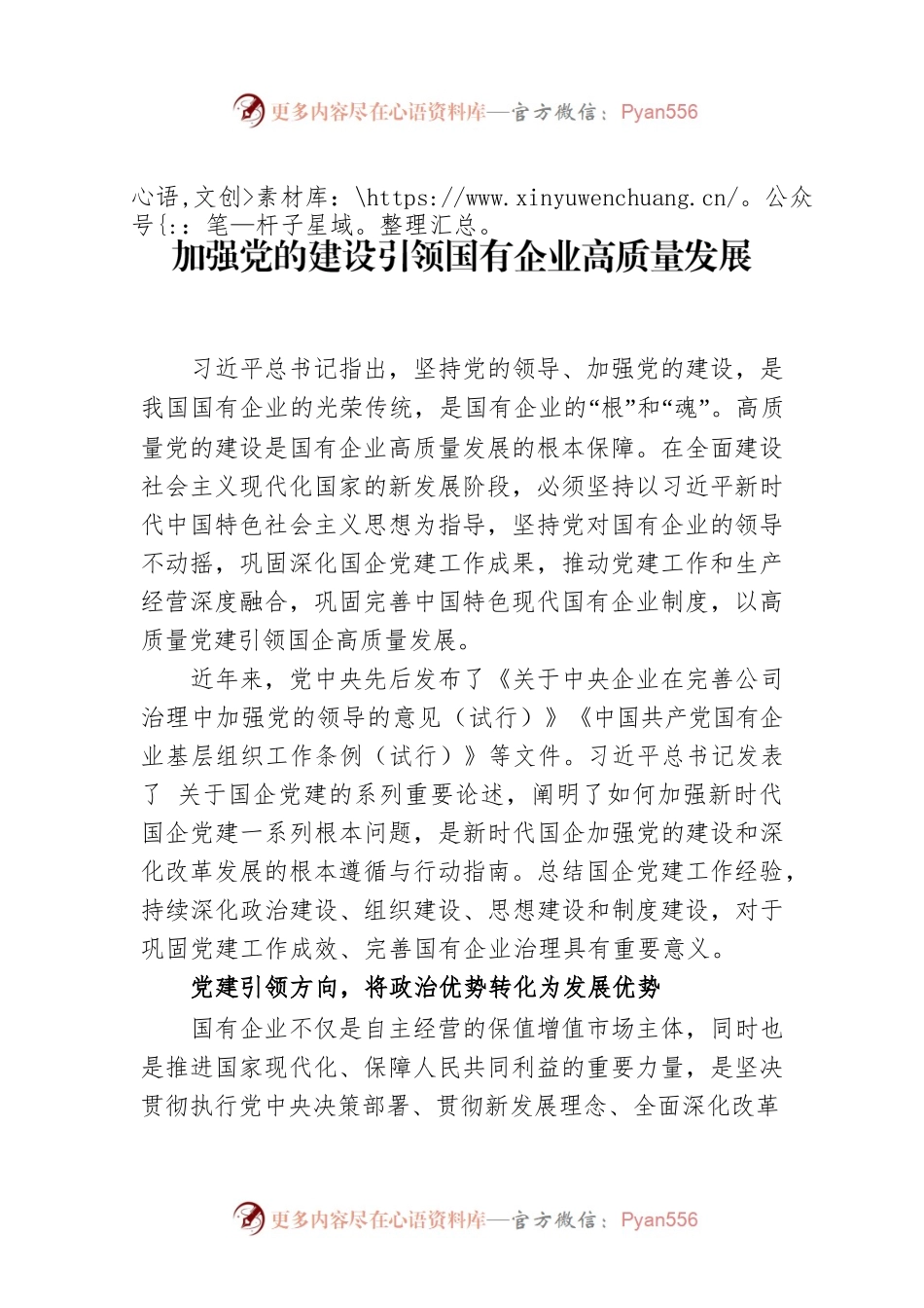 加强党的建设引领国有企业高质量发展.docx_第1页