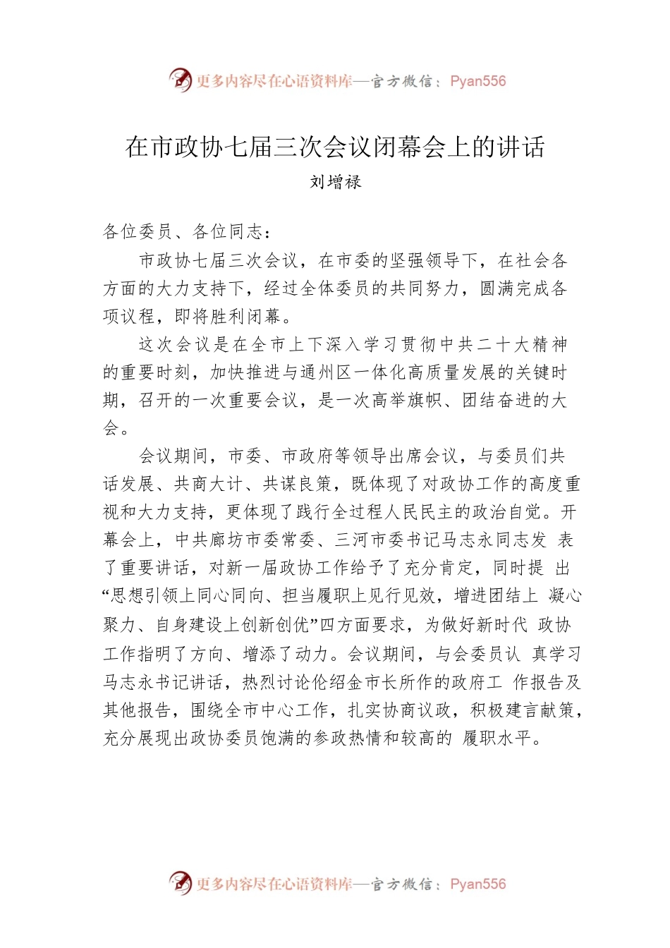 刘增禄：在市政协七届三次会议闭幕会上的讲话（20230203）.docx_第1页