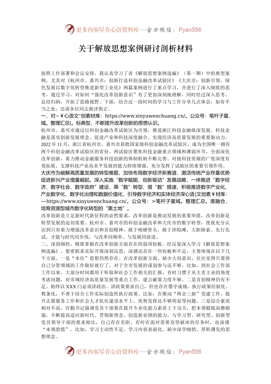 关于解放思想案例研讨剖析材料.docx_第1页