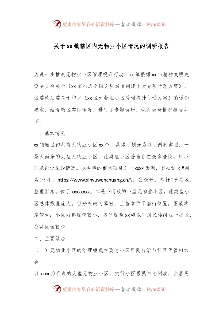 关于xx镇辖区内无物业小区情况的调研报告.docx_第1页