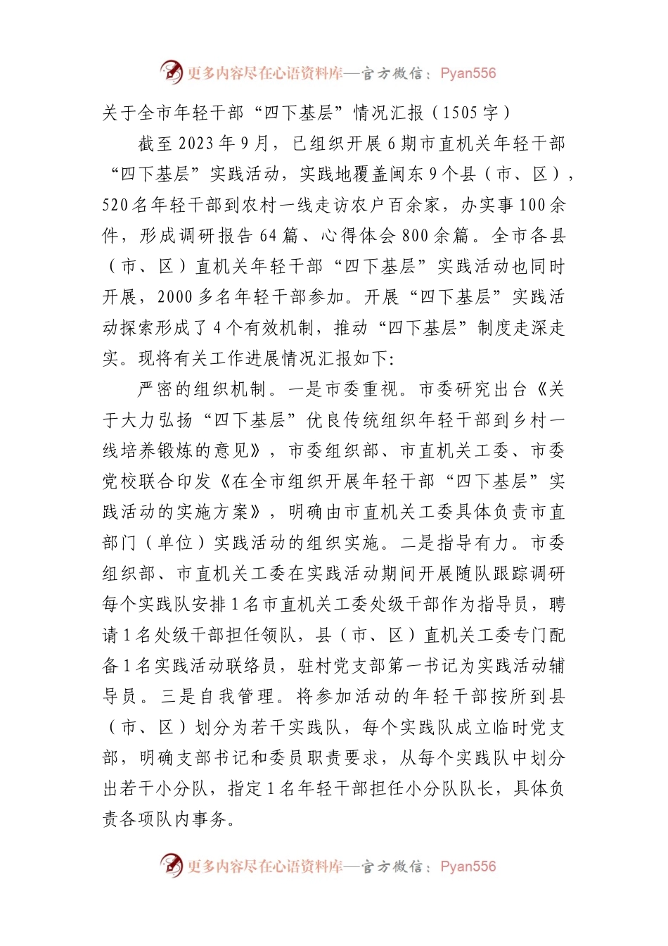 关于全市年轻干部“四下基层”情况汇报.docx_第1页