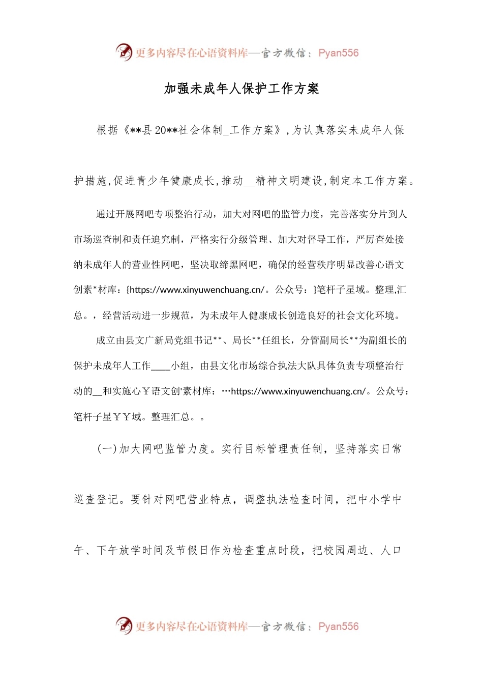 加强未成年人保护工作方案.docx_第1页