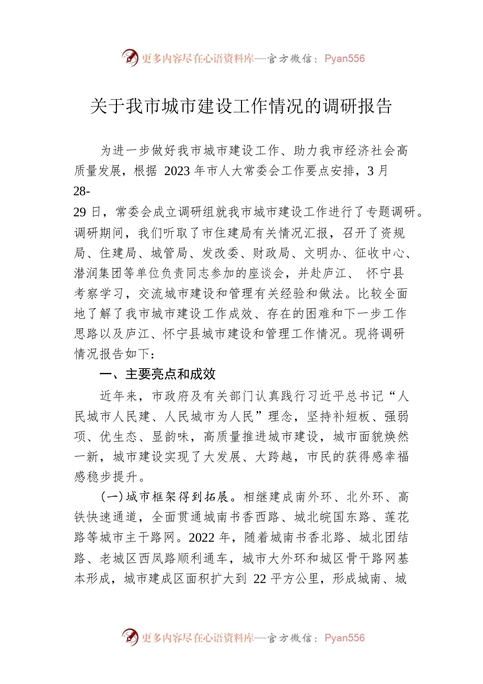 关于我市城市建设工作情况的调研报告（20230511）.docx_第1页