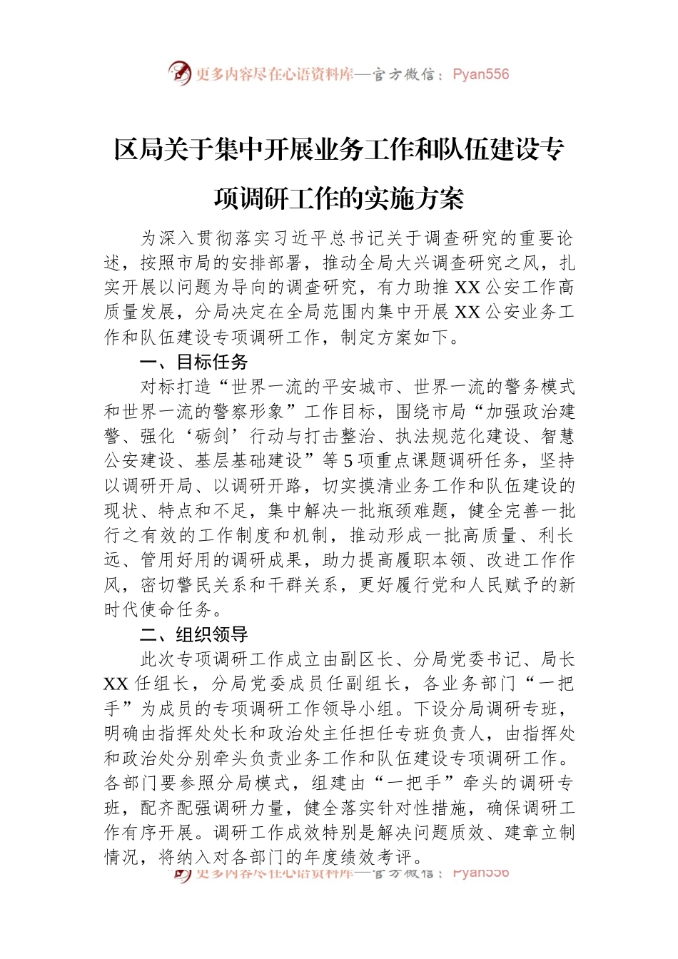 区局关于集中开展业务工作和队伍建设专项调研工作的实施方案.docx_第1页