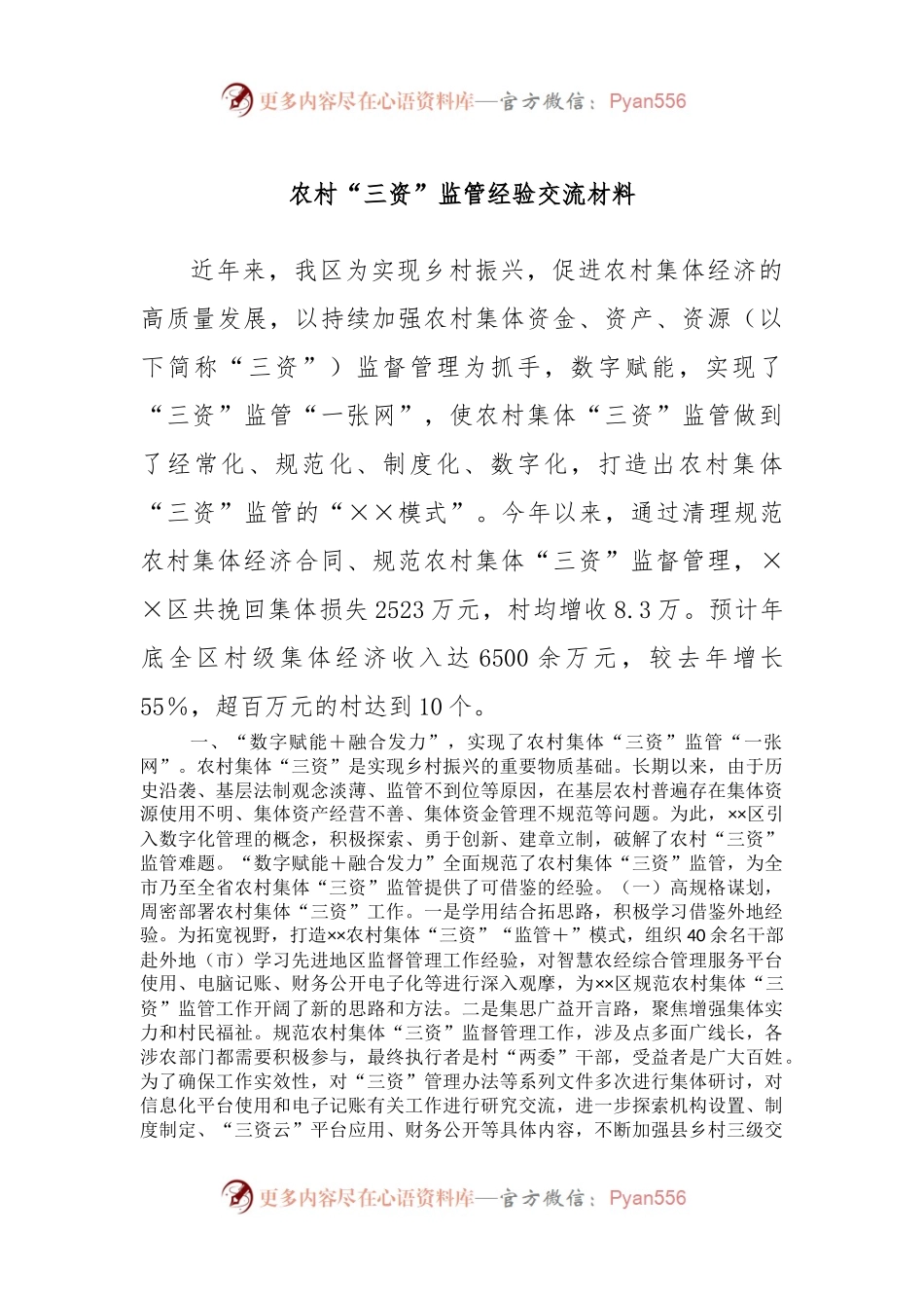 农村“三资”监管经验交流材料.docx_第1页