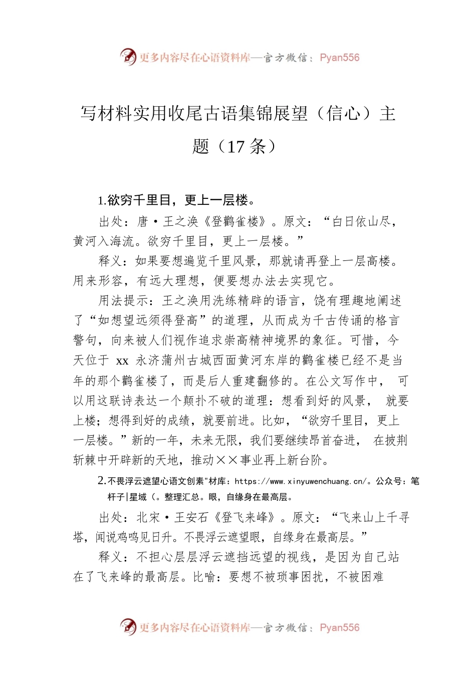 写材料实用收尾古语集锦展望（信心）主题（17条）.docx_第1页