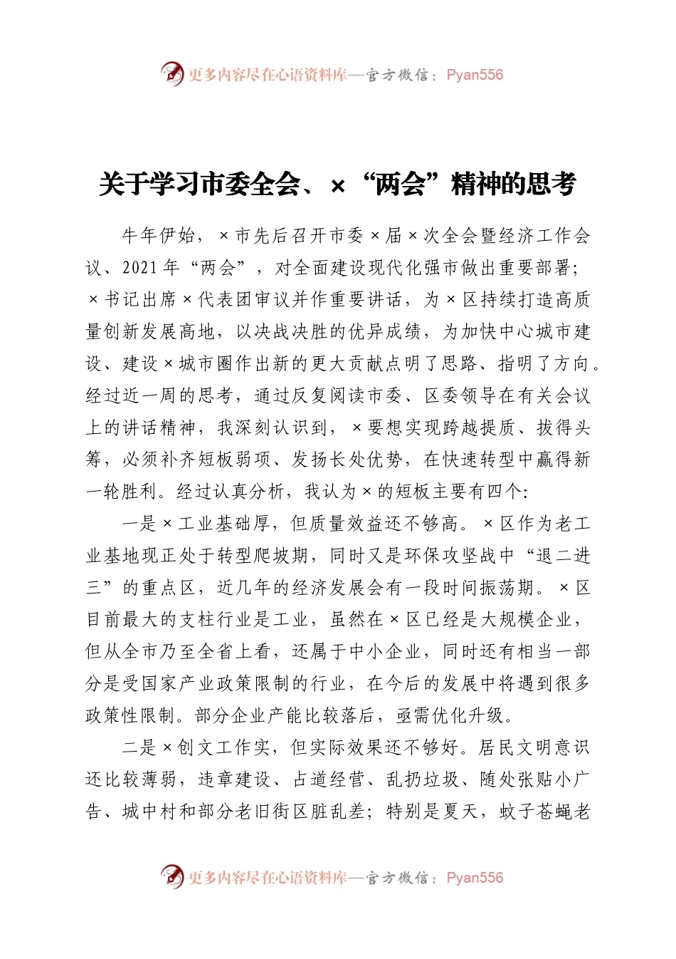 关于学习市委全会、×“两会”精神的思考.docx_第1页