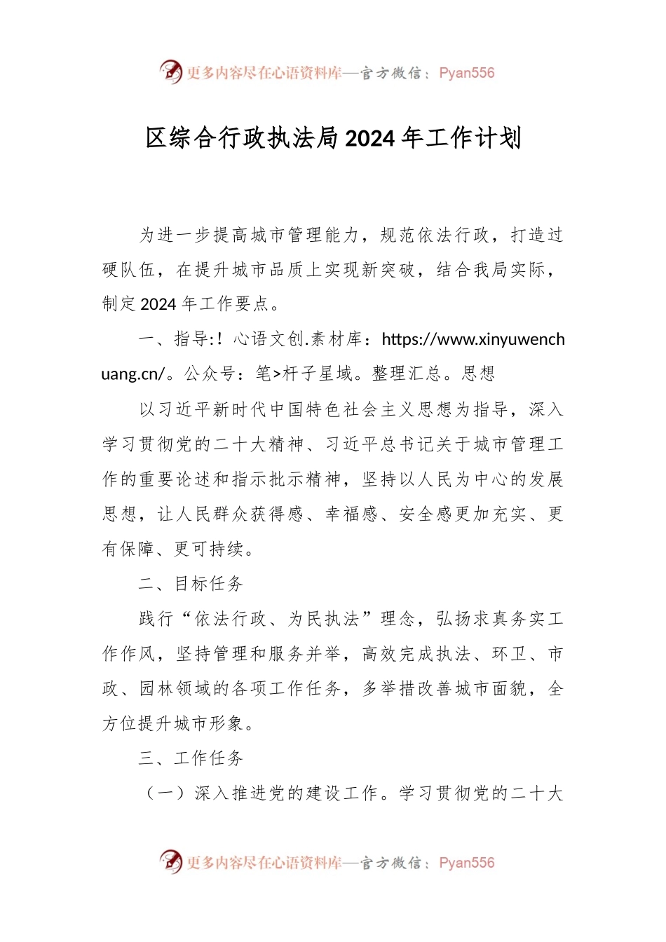 区综合行政执法局2024年工作计划.docx_第1页