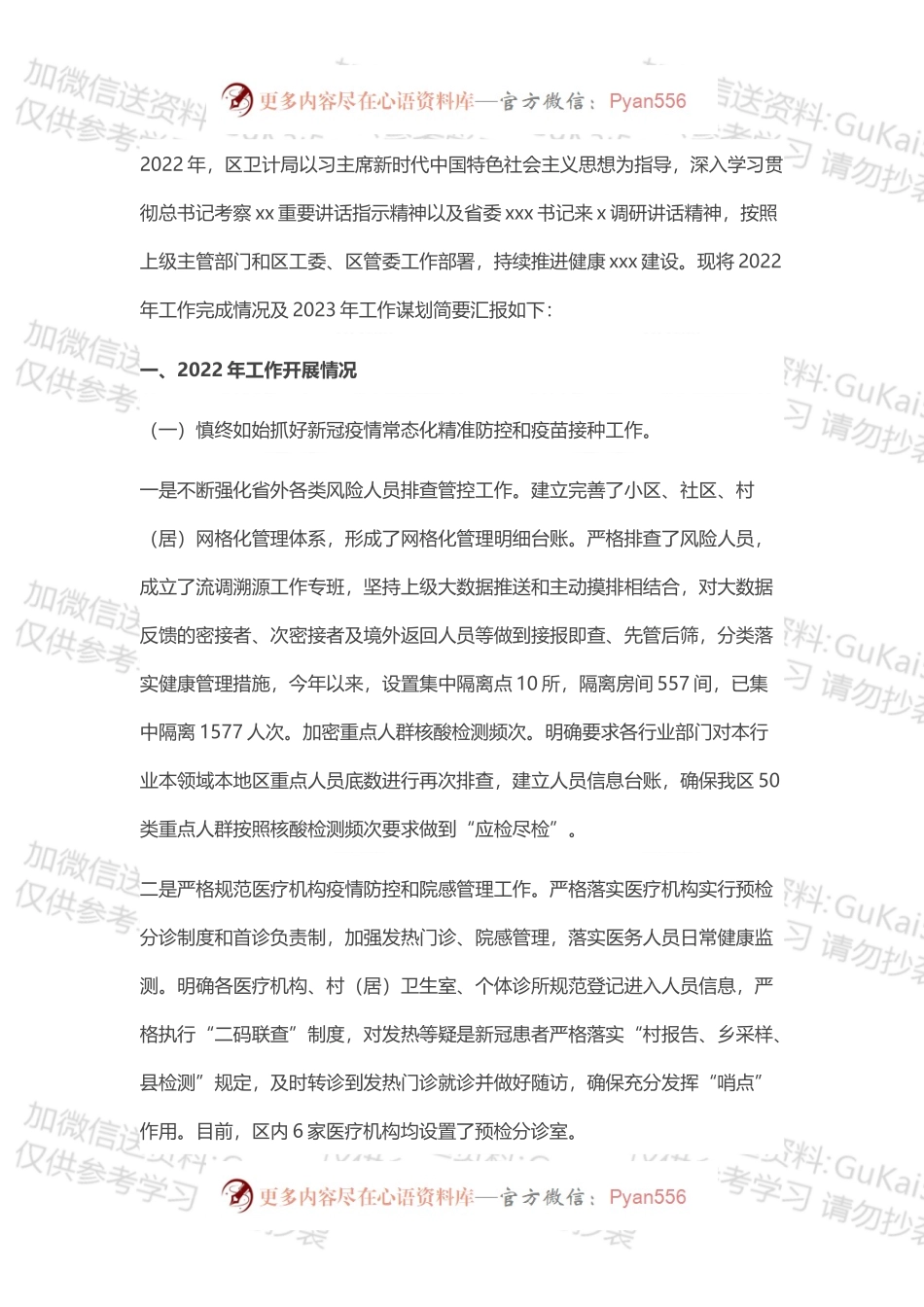 区卫计局2022年工作总结和2023年工作谋划工作报告.docx_第1页