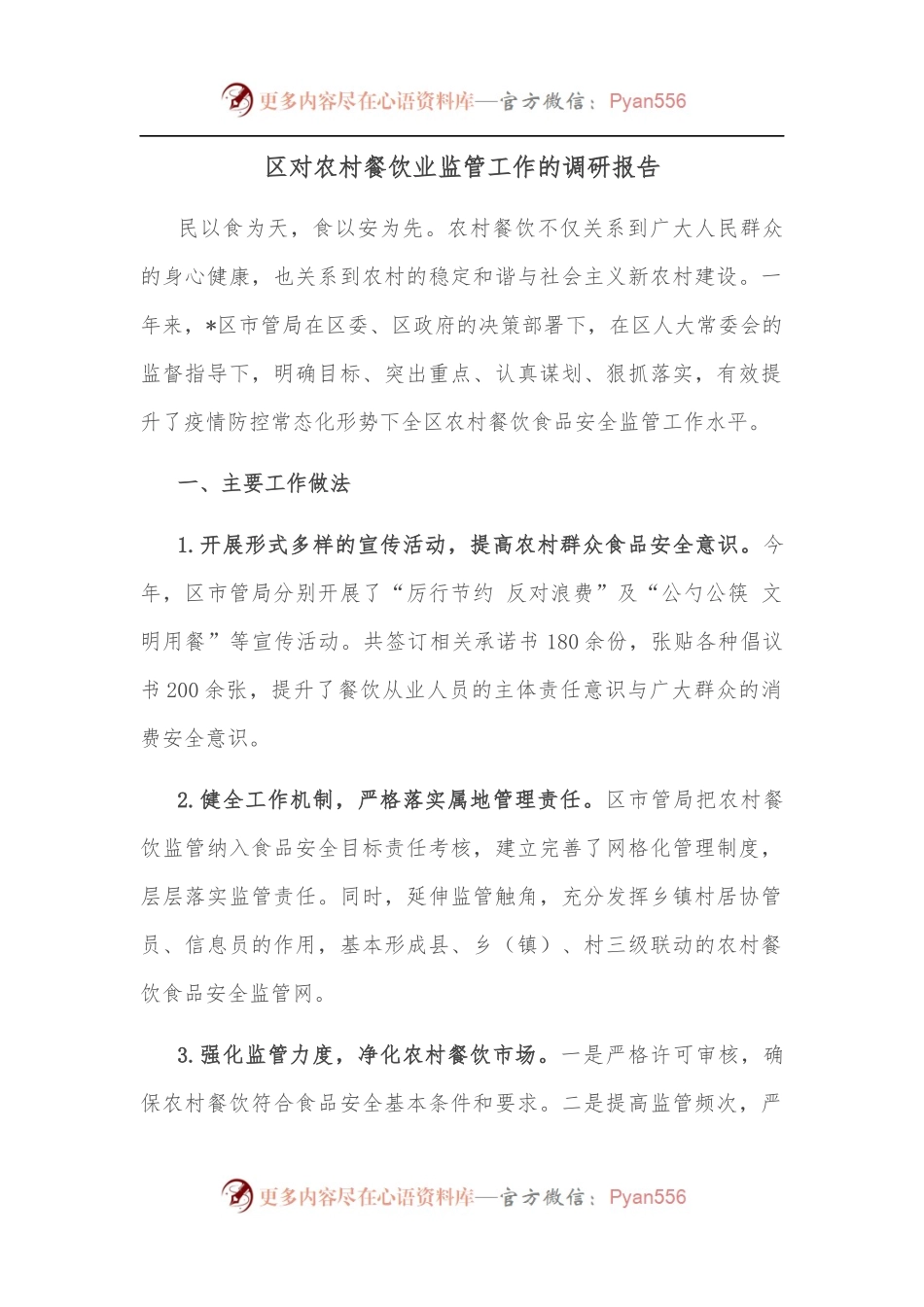 区对农村餐饮业监管工作的调研报告.docx_第1页