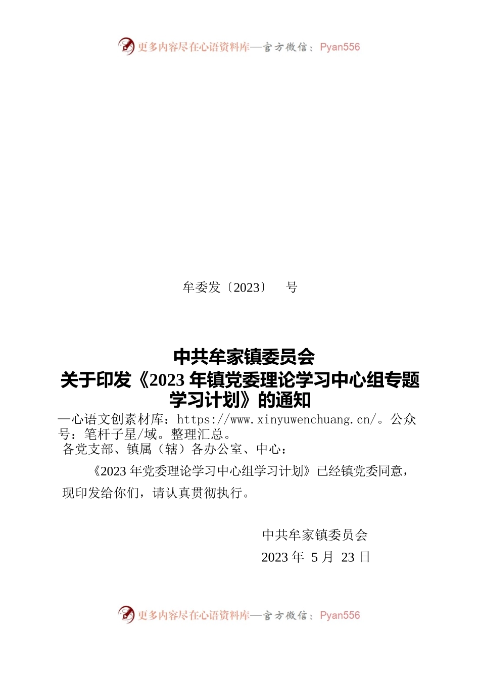 关于印发《2023年镇党委理论学习中心组专题学习计划》的通知.docx_第1页