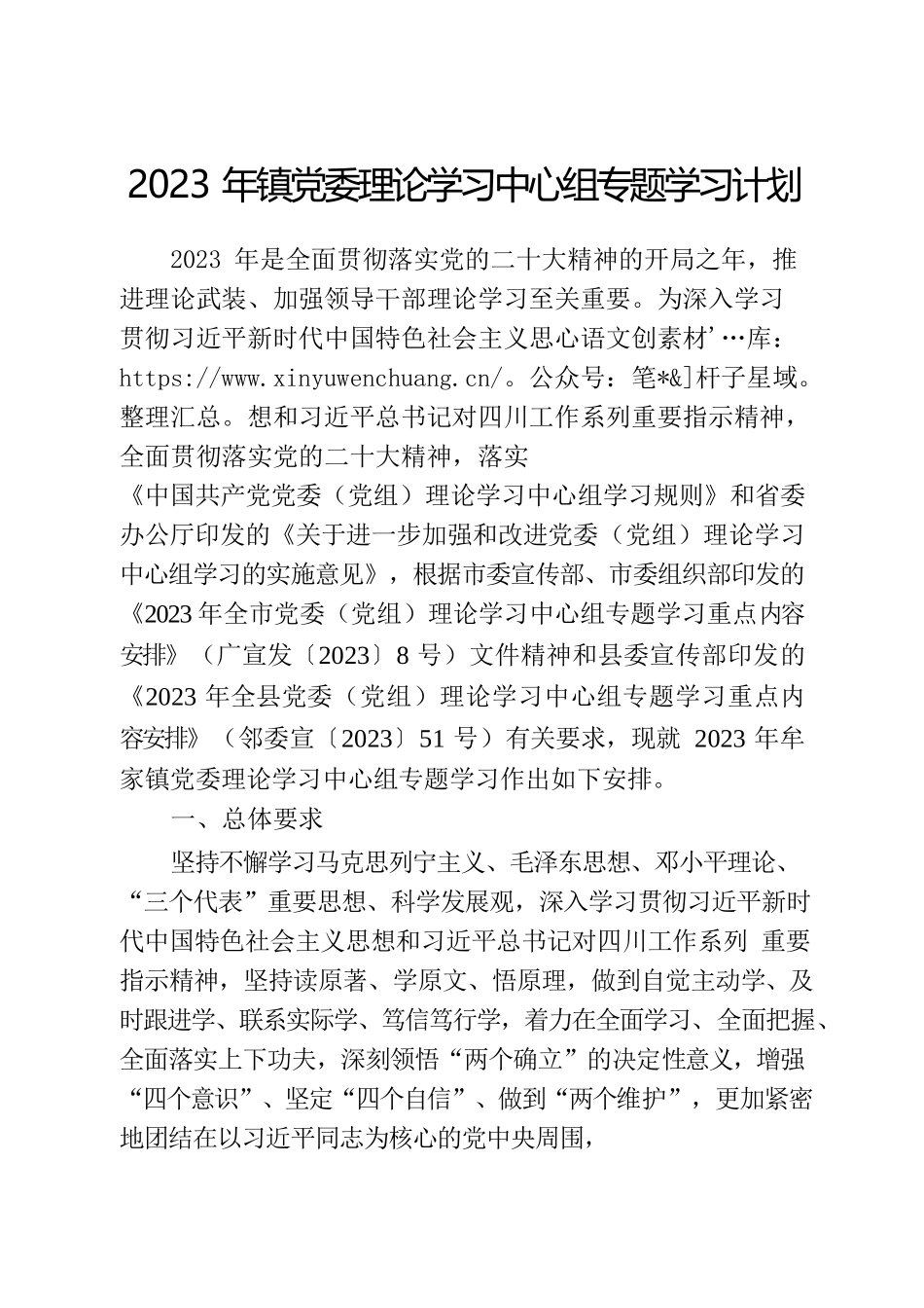 关于印发《2023年镇党委理论学习中心组专题学习计划》的通知.docx_第2页