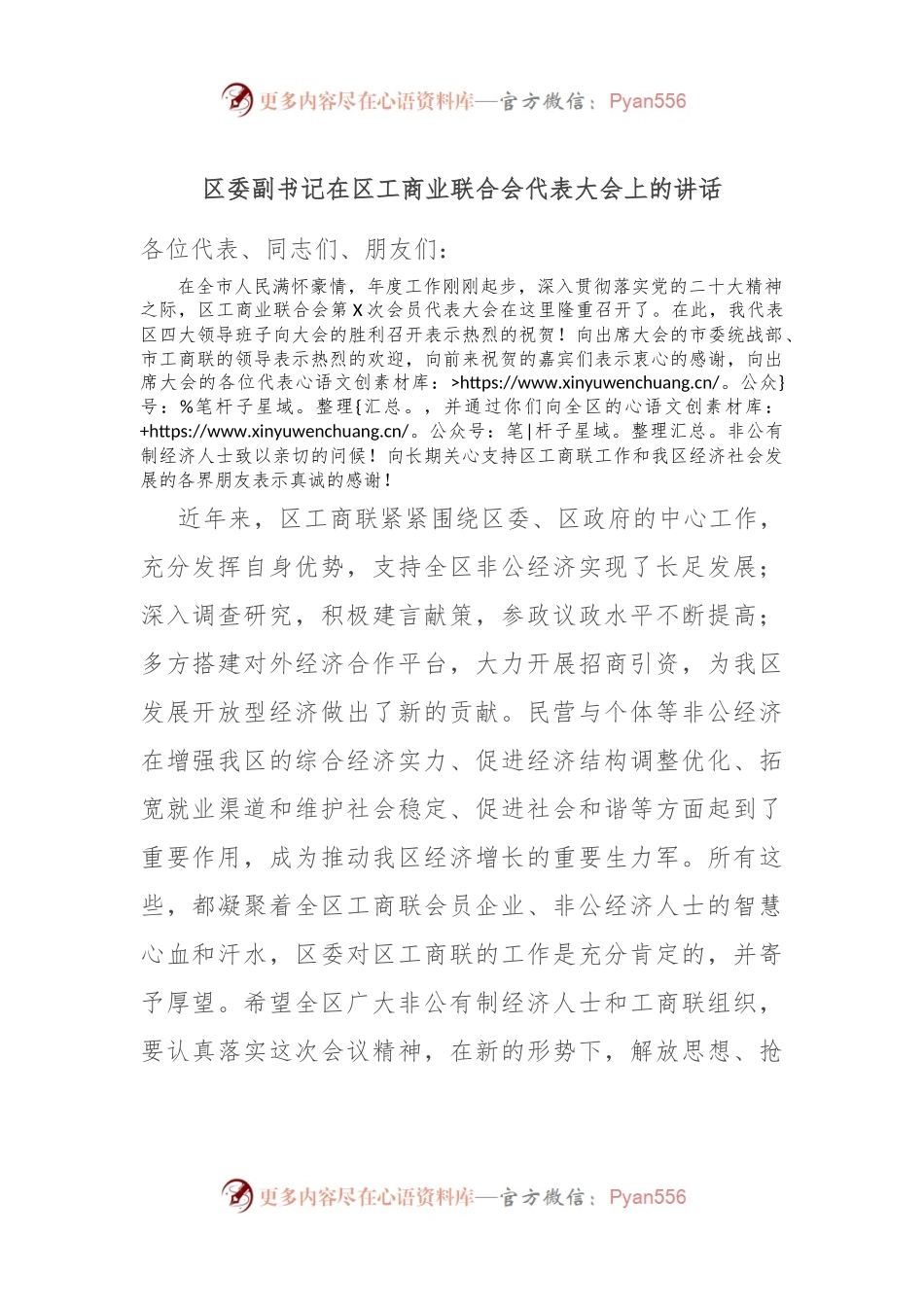 区委副书记在区工商业联合会代表大会上的讲话稿.docx_第1页