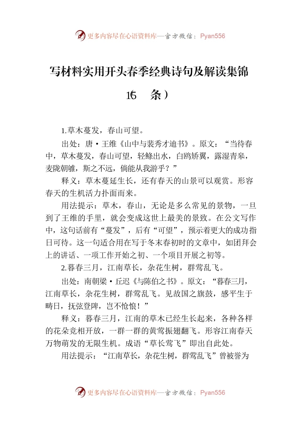 写材料实用开头春季经典诗句及解读集锦（15条）.docx_第1页